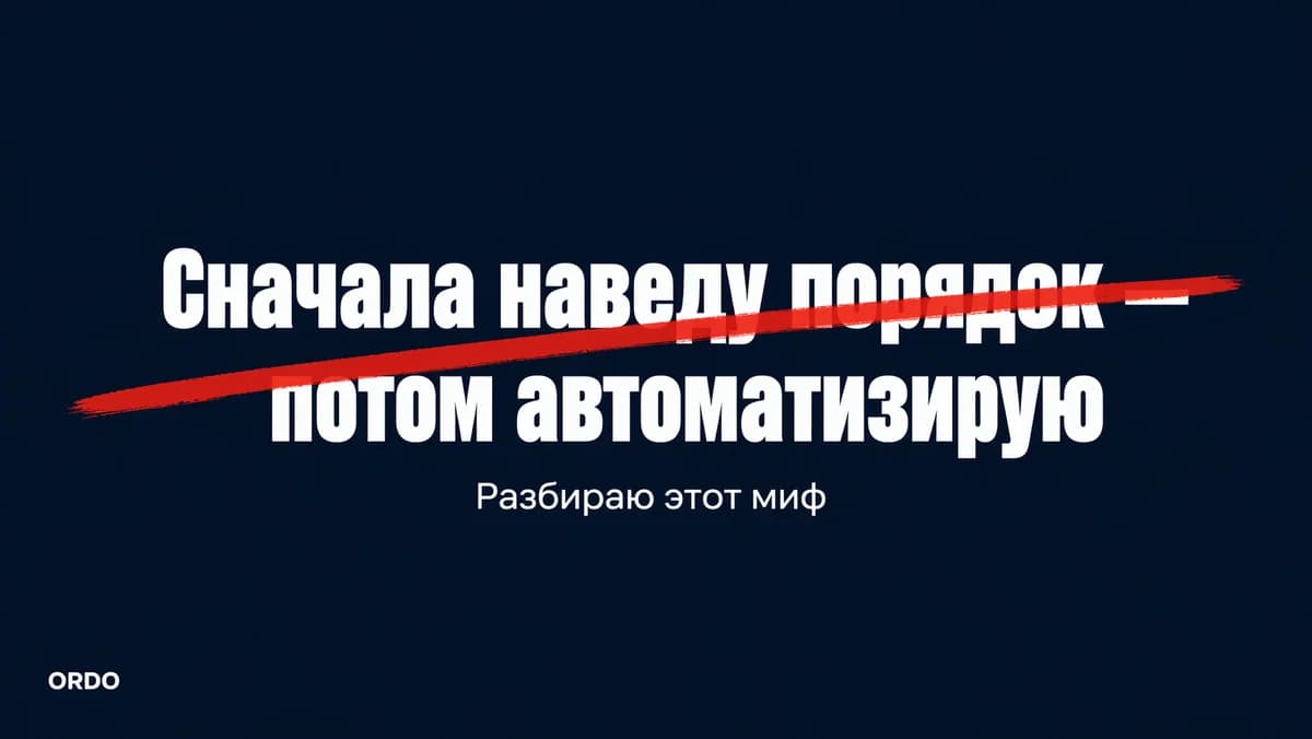 Перечёркнутая фраза «сначала наведу порядок»