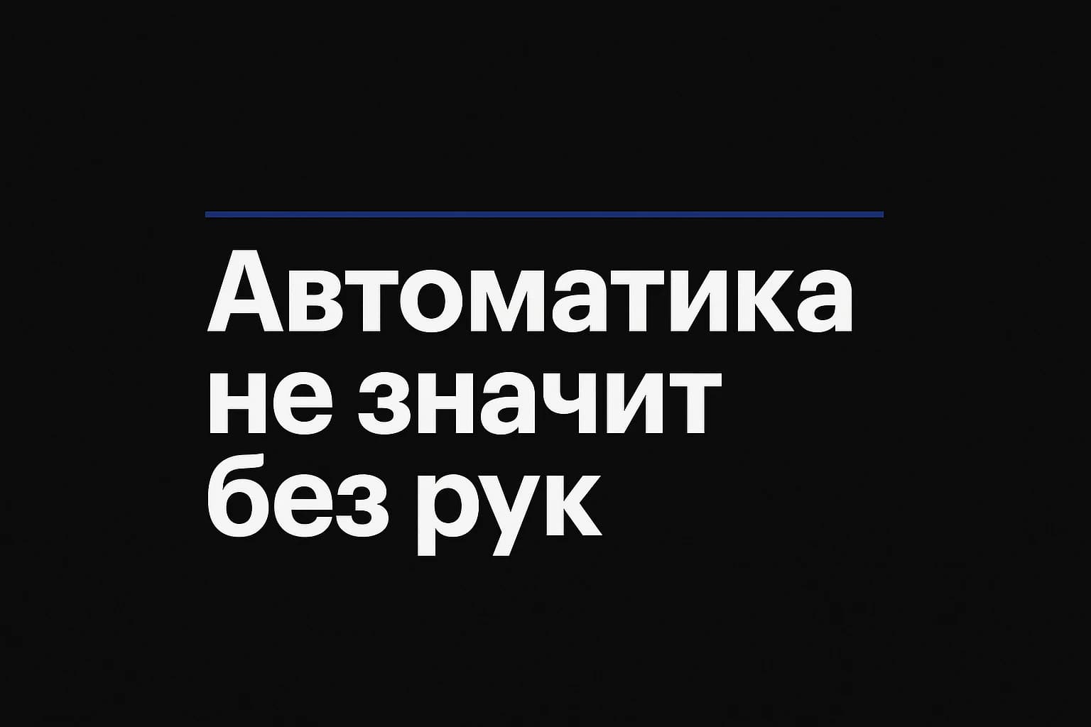 Тёмная обложка с надписью и знаком ORDO: автоматика с точкой ручного контроля