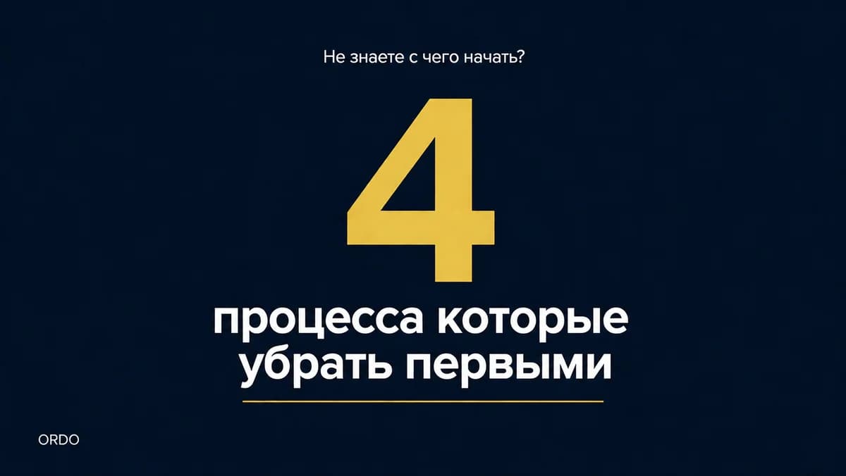 Четыре процесса, которые убираются первыми